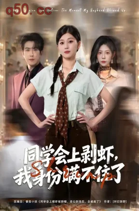 同学会上剥虾，我身份瞒不住了（40集）赵阿东&胡蝶&张利灏