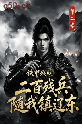 铁甲残明二百残兵随我镇辽东第二季(300集)