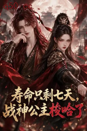 寿命只剩七天，战神公主梭哈了（222集）