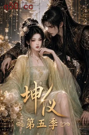坤仪!第五季(195集)