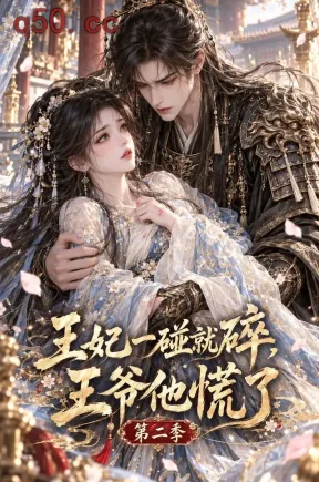 王妃一碰就碎，王爷他慌了第二季（67集）