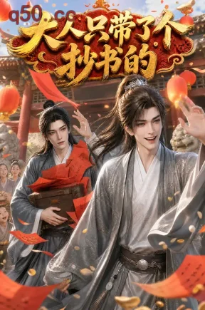 大人只带了个抄书的（100集）