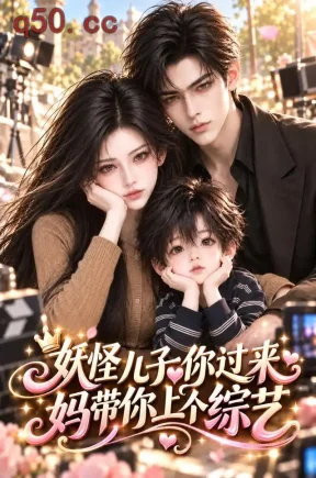 妖怪儿子你过来，妈带你上个综艺（143集）