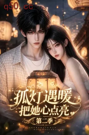 孤灯遇暖:把她心点亮第二季(130集)