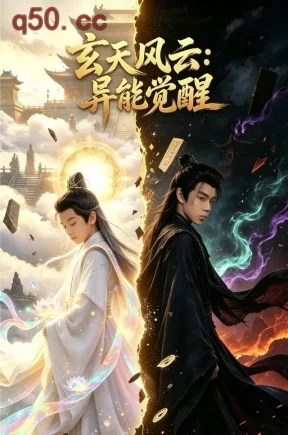 玄天风云:异能觉醒(44集)张柏睿&刘恩祈&贾丁惠子