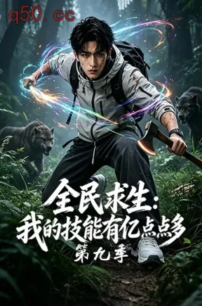 全民求生：我的技能有亿点点多第九季（161集）