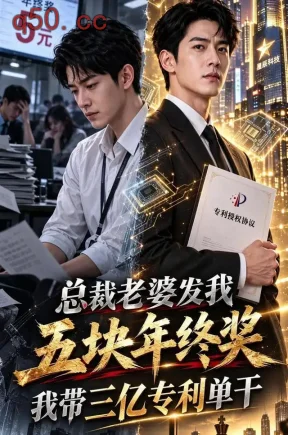 总裁老婆发我五块年终奖，我带三亿专利单干（60集）