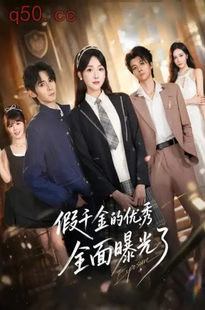 假千金的优秀全面曝光了（80集）郭鑫蕊&吴思腾&陈昱廷