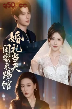 婚礼当天闺蜜来踢馆（79集）赵薇淇&张彦驰&李婧