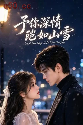 予你深情，皑如山雪（140集）