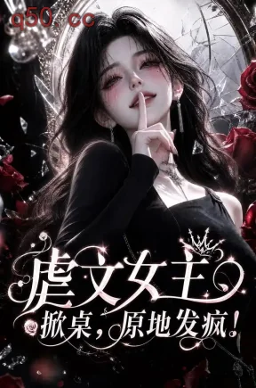 虐文女主掀桌,原地发疯(100集)