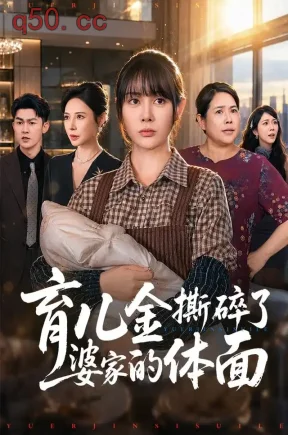 育儿金撕碎了婆家的体面（65集）尹司思&梅子健&李小宁