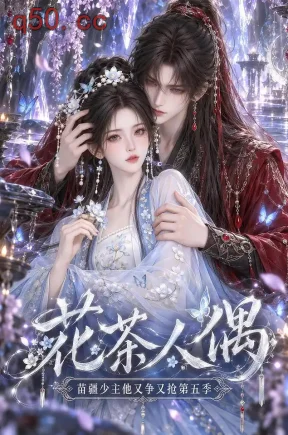 花茶人偶苗疆少主他又争又抢第五季（108集）