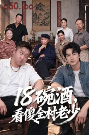 十八碗酒，看傻全村老少（62集）吴昊&满东锡