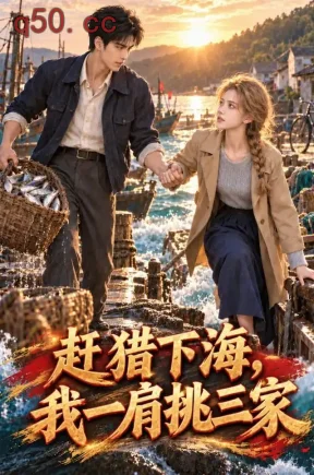 赶猎下海，我一肩挑三家（265集）