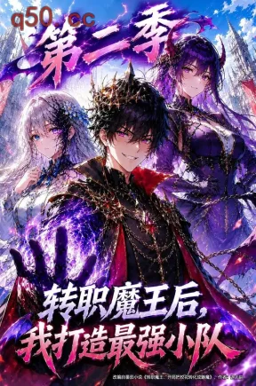 转职魔王后,我打造最强小队第二季(68集)