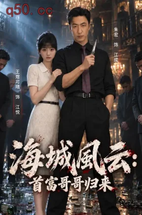 海城风云:首富哥哥归来(51集)朱宏&王煜可晴&福星
