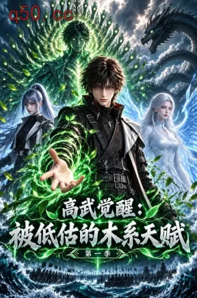 高武觉醒：被低估的木系天赋第一季（168集）