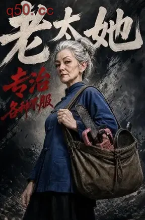 老太她专治各种不服(184集)