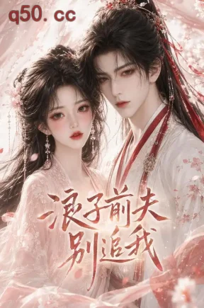 浪子前夫别追我（83集）