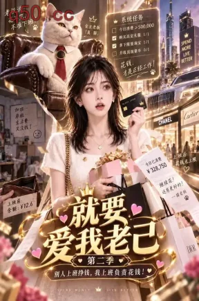 就要爱我老己第二季（190集）