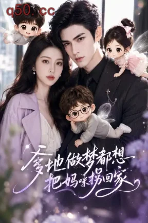 爹地做梦都想把妈咪拐回家（412集）