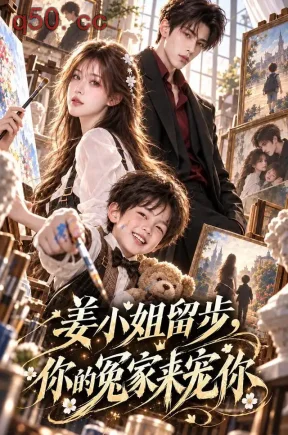 姜小姐留步，你的冤家来宠你（115集）