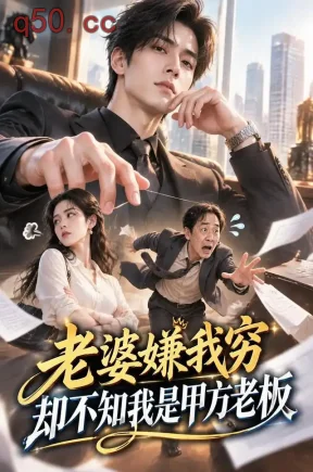 老婆嫌我穷，却不知我是甲方老板（93集）