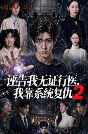 诬告我无证行医，我靠系统复仇2（178集）
