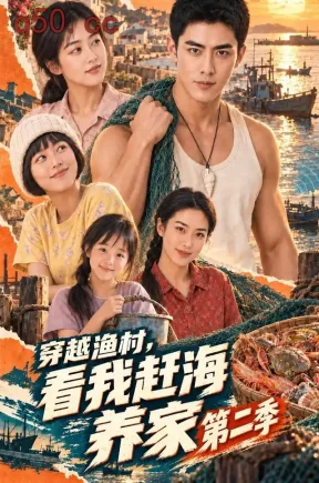 穿越渔村，看我赶海养家第二季（140集）
