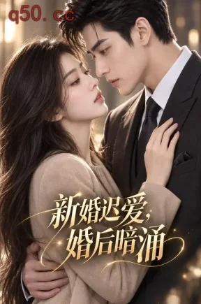 新婚迟爱，婚后暗涌（129集）