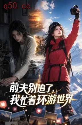 前夫别追了,我忙着环游世界(62集)
