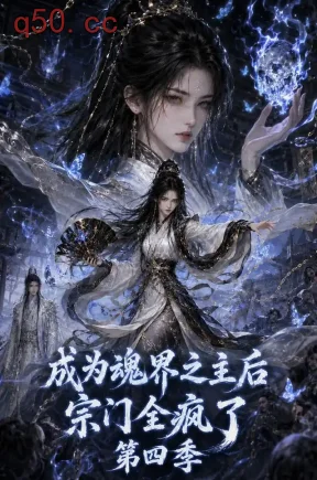 成为魂界之主后宗门全疯了第四季（144集）