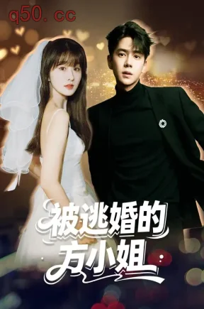 被逃婚的方小姐(62集)潘毅鸿&王千果