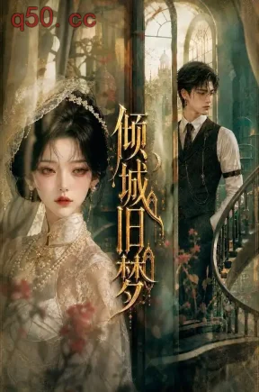 倾城旧梦(114集)