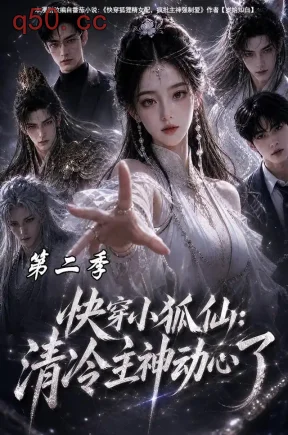 快穿小狐仙：清冷主神动心了第二季（100集）