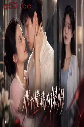 那个懂我的保姆(34集)