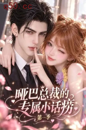哑巴总裁的专属小话痨第一季（499集）
