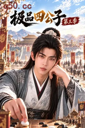 极品四公子第三季(166集)