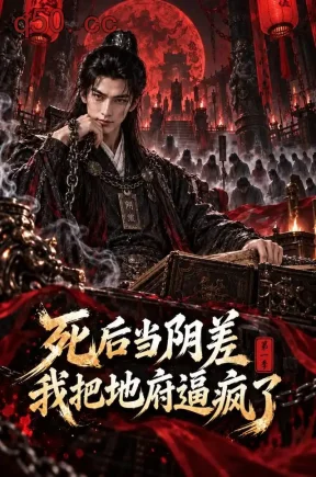 死后当阴差，我把地府逼疯了第一季（129集）