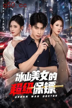 冰山美女的超级保镖(96集)郭子煜&王美淇&明慧