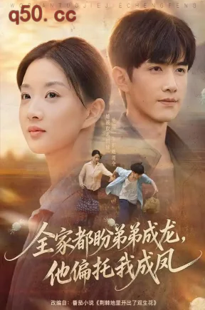 全家都盼弟弟成龙,他偏托我成凤(61集)廖银玥&王鸣鹤&席文婷