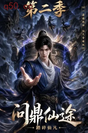 问鼎仙途：踏碎仙凡第二季（134集）