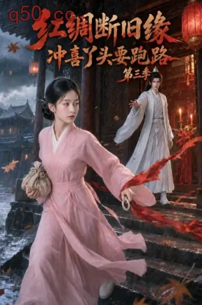 红绸断旧缘冲喜丫头要跑路第三季（107集）