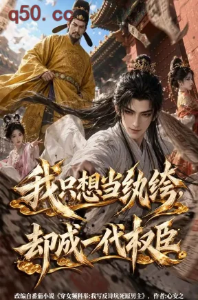 我只想当纨绔，却成一代权臣（488集）
