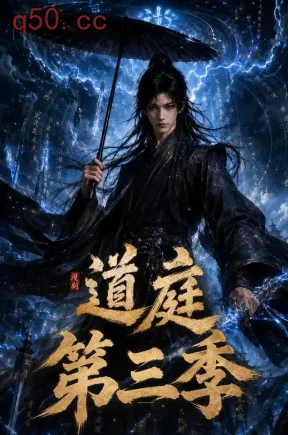 道庭第三季（102集）