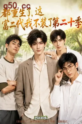 都重生了，这富二代我不装了第二十季（159集）