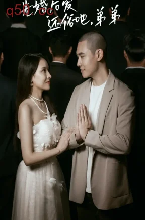 先婚后爱,还俗吧,弟弟（81集）
