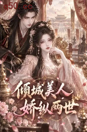 倾城美人,娇纵两世(500集)