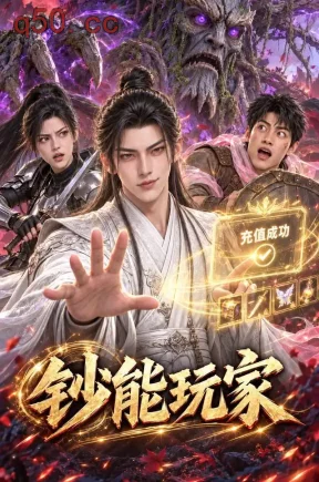 钞能玩家（273集）
